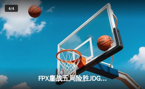 FPX鏖战五局险胜JDG Knight超神佐伊锁定季后赛胜局 - 4
