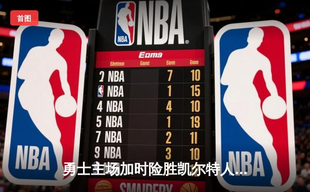 勇士主场加时险胜凯尔特人，库里狂砍43分创赛季新高