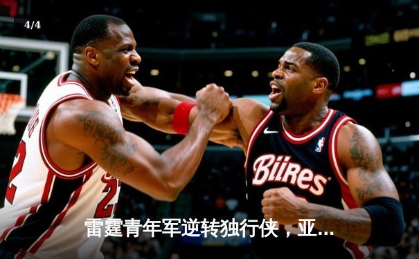 雷霆青年军逆转独行侠，亚历山大39分率队挺进西部决赛 - 4