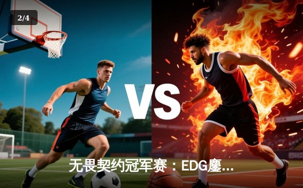 无畏契约冠军赛：EDG鏖战五局力克G2，中国电竞斩获历史性胜利 - 2