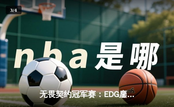 无畏契约冠军赛：EDG鏖战五局力克G2，中国电竞斩获历史性胜利 - 3