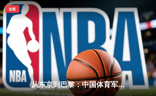 从东京到巴黎：中国体育军团奥运战略转型与挑战