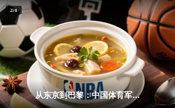 从东京到巴黎：中国体育军团奥运战略转型与挑战 - 2