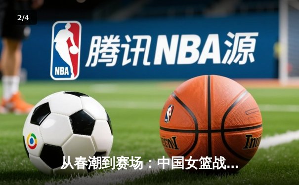 从春潮到赛场：中国女篮战术体系演变与未来挑战 - 2